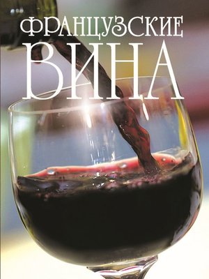 cover image of Французские вина